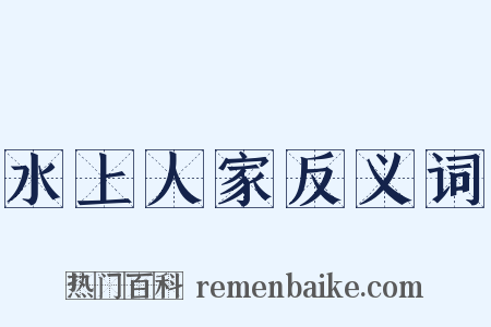 水上人家反义词是什么意思的图片